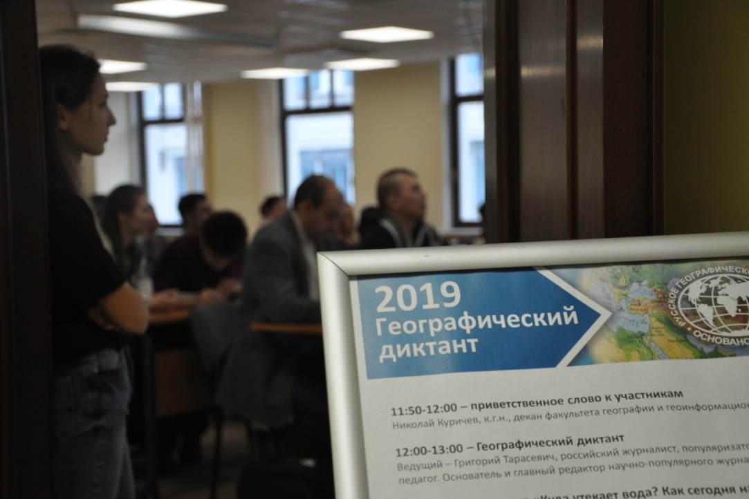 Более 50 человек написали Географический диктант на Факультете географии в Вышке