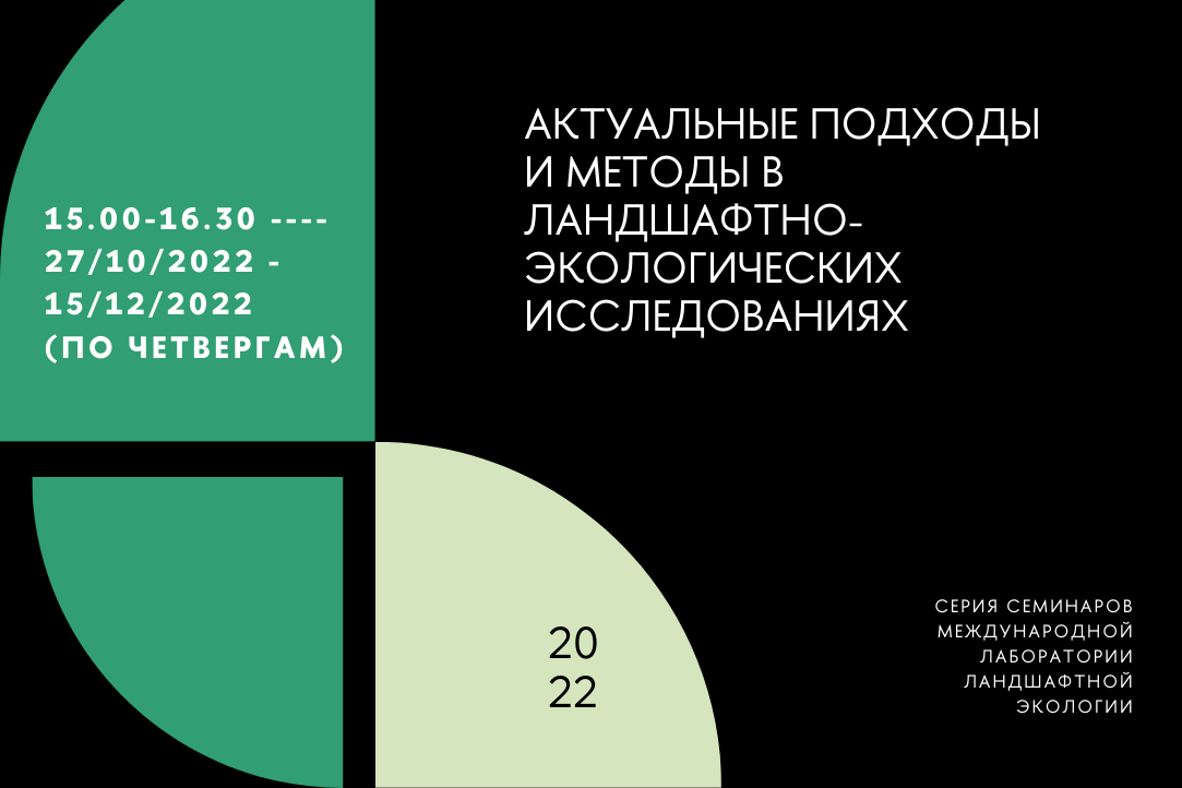 Illustration for news: International Laboratory of Landscape Ecology holds a series of scientific seminars