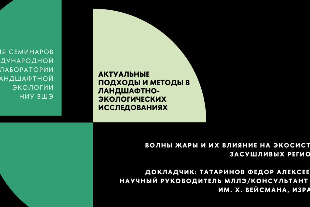 Научный семинар «Волны жары и их влияние на экосистемы засушливых регионов»