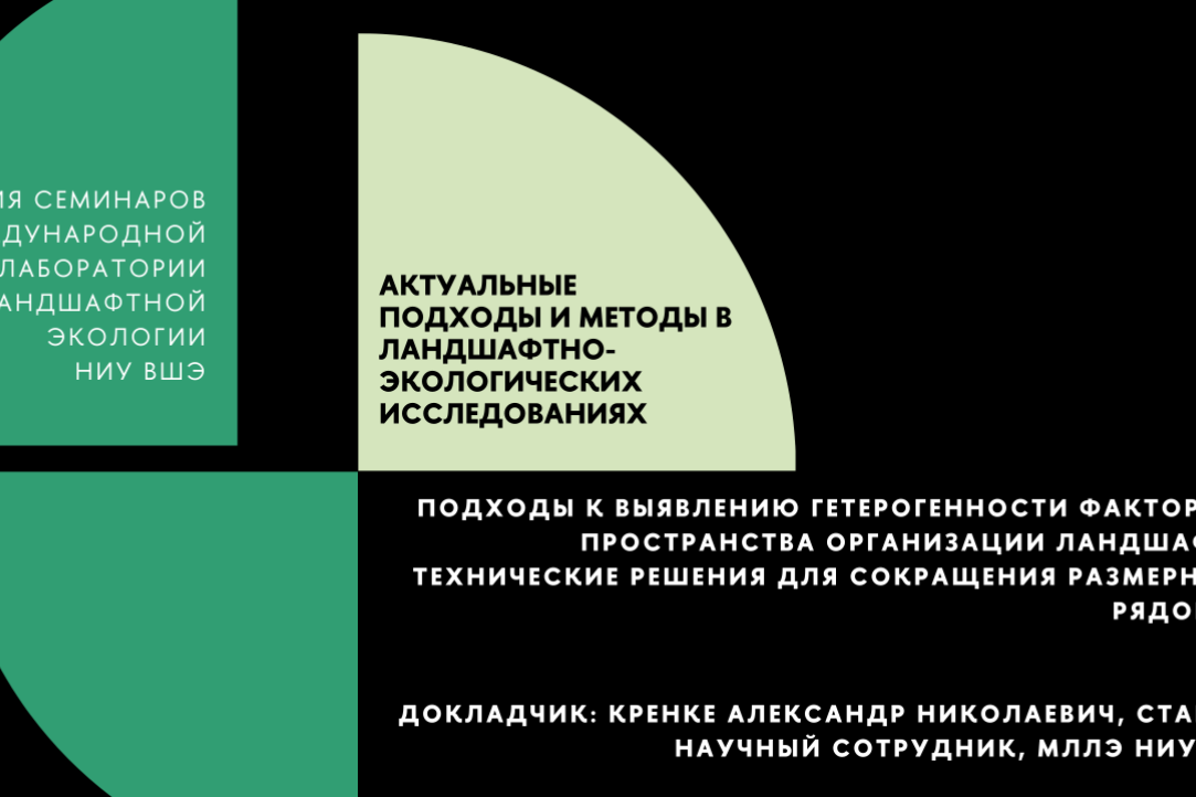 Научный семинар «Подходы к выявлению гетерогенности факторного пространства организации ландшафта и технические решения для сокращения размерности рядов данных дистанционного зондирования»