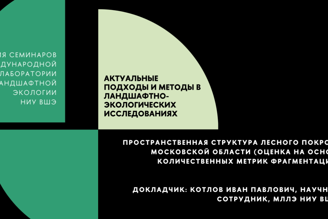 Иллюстрация к новости: Научный семинар «Пространственная структура лесного покрова московской области (оценка на основе количественных метрик фрагментации)»