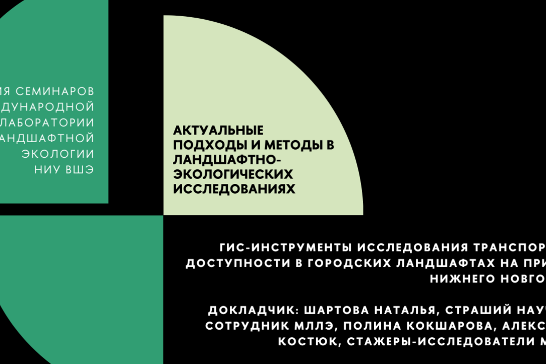 Иллюстрация к новости: Научный семинар «ГИС-инструменты исследования транспортной доступности в городских ландшафтах на примере Нижнего Новгорода»