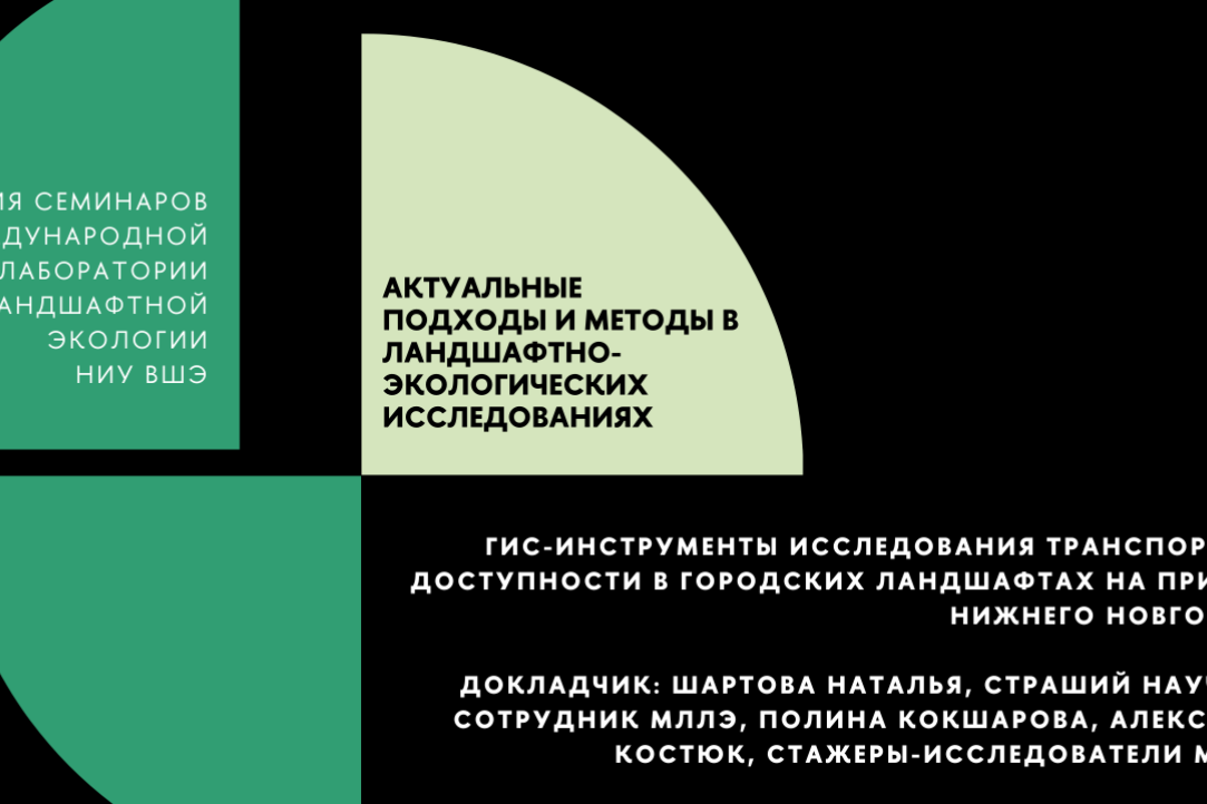 The Scientific Seminar &quot;GIS Tools for the Study of Transport Accessibility in Urban Landscapes on the Example of Nizhny Novgorod&quot;