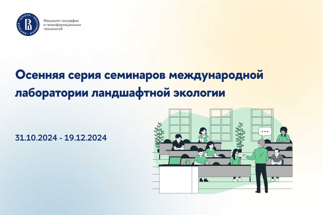 Иллюстрация к новости: В октябре стартует Осенняя серия семинаров, проводимых международной лабораторией ландшафтной экологии