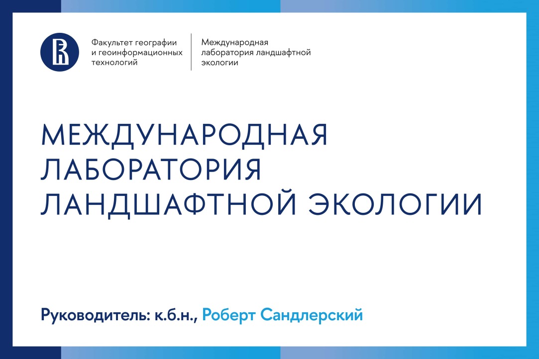Иллюстрация к новости: Научные проекты Международной лаборатории ландшафтной экологии факультета географии НИУ ВШЭ
