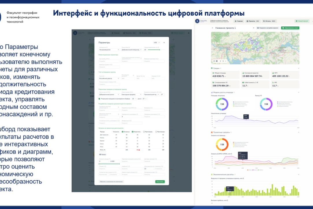 Интерфейс цифровой платформы для оценки природно-климатических проектов представил Николай Куричев на форуме Forestry 2025